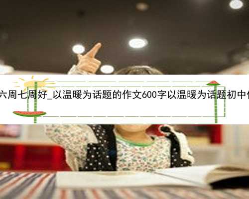 香港验血六周七周好_以温暖为话题的作文600字以温暖为话题初中作文800字