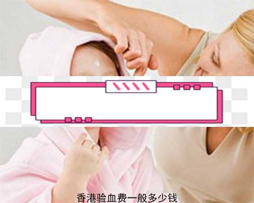 香港dna验血费用_去香港验血看宝宝性别_检测性别会不会是骗人的!